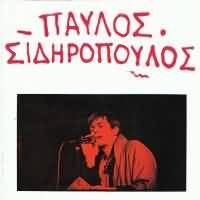 Παύλος Σιδηρόπουλος