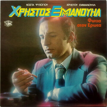 Φωτιά Στον Έρωτα