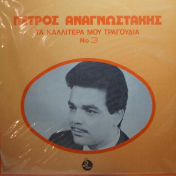 Τα Καλλίτερά Μου Τραγούδια Νο 3