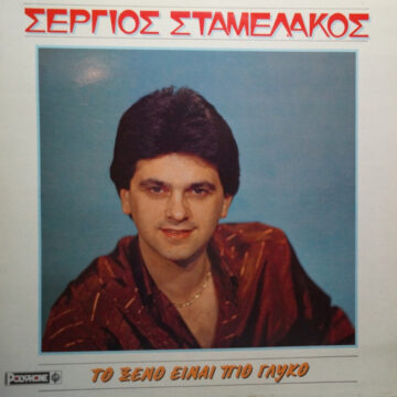 Το Ξένο Είναι Πιο Γλυκό