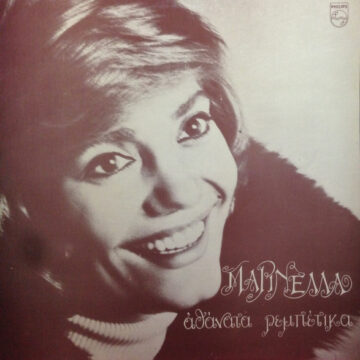 Αθάνατα Ρεμπέτικα