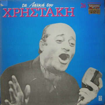 Τα Λαϊκά Του Χρηστάκη