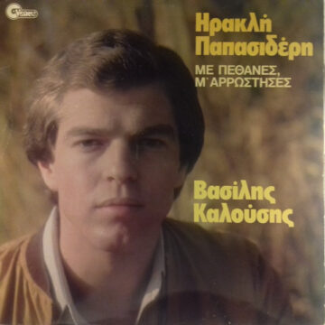 Με Πέθανες, Μ' Αρρώστησες