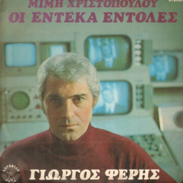 Οι Έντεκα Εντολές