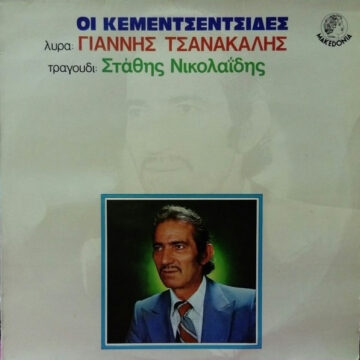 Οι Κεμεντσεντσίδες