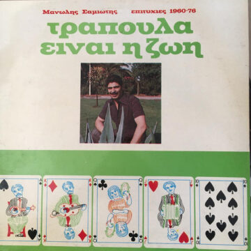 Τράπουλα Είναι Η Ζωή