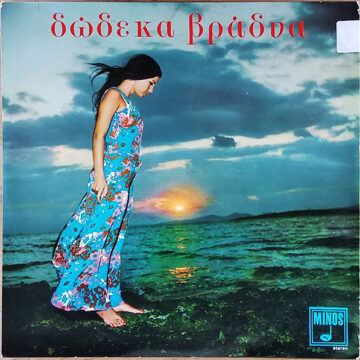 Δώδεκα Βράδυα