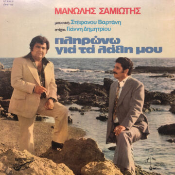 Πληρώνω Για Τα Λάθη Μου