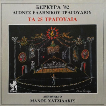 Κέρκυρα '82 - Αγώνες Ελληνικού Τραγουδιού