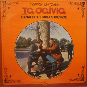Τα Σαΐνια