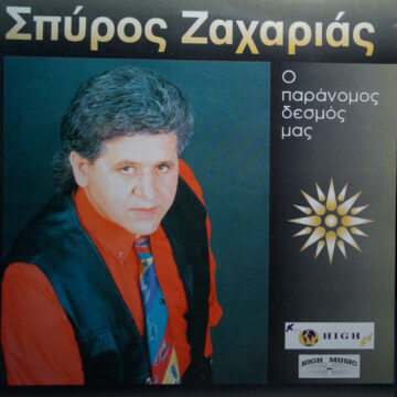 Ο Παράνομος Δεσμός Μας