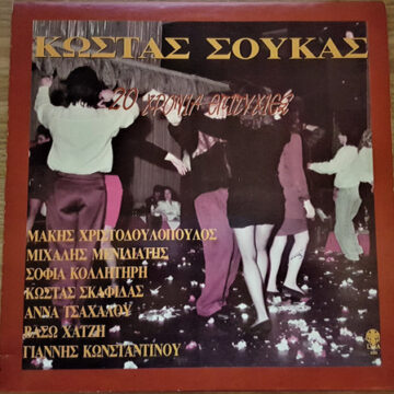 20 Χρόνια Επιτυχίες