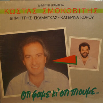Ότι Φάμε Κι' Ότι Πιούμε...
