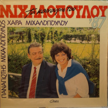 Τα Καινούρια Του '87