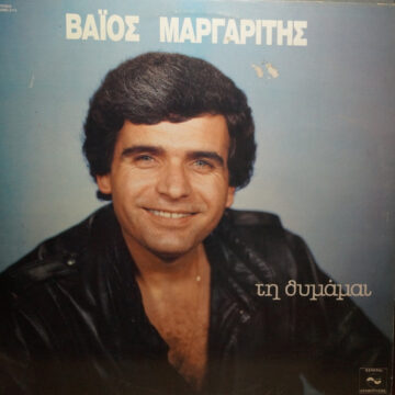 Τη Θυμάμαι
