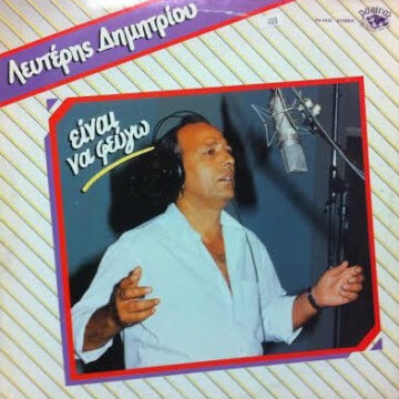 Είναι Να Φεύγω