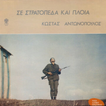 Σε Στρατόπεδα Και Πλοία