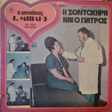 H Zωντοχήρα Και Ο Γιατρός