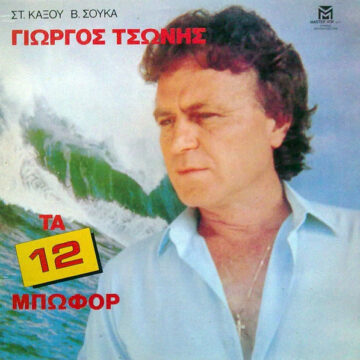 Τα 12 Μπωφόρ