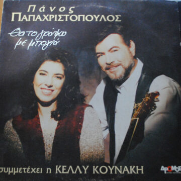 Θα Το Γράψω Με Μπογιά