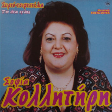 Που Είσαι Αγάπη (Συρτό-Τσιφτετέλια)