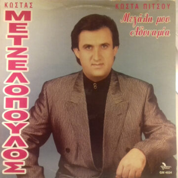 Μεγάλη Μου Αδυναμία