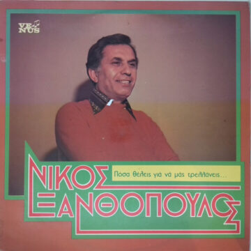 Πόσα Θέλεις Για Να Μας Τρελλάνεις...