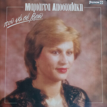 Που Να Σε Βρώ